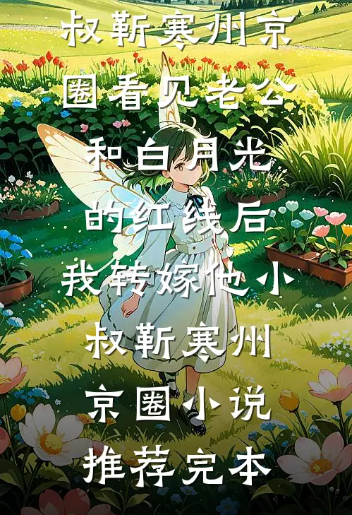 我不要陪葬！江山我来夺知乎
