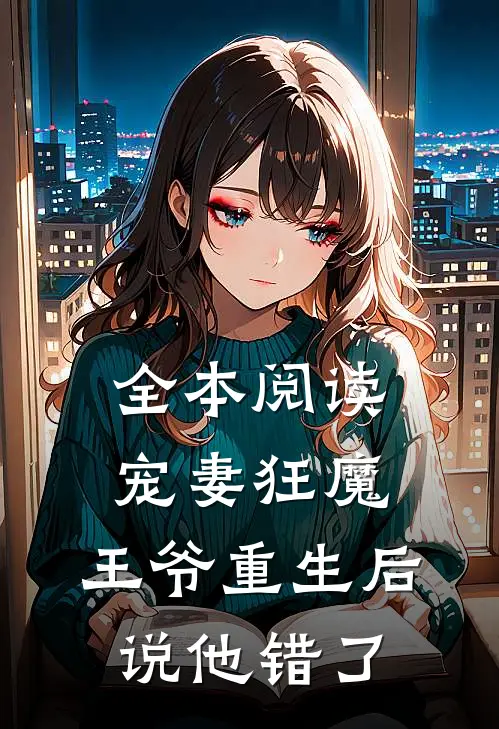 全本阅读宠妻狂魔：王爷重生后说他错了