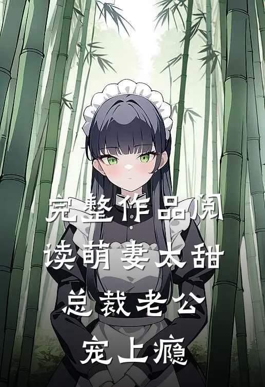完整作品阅读萌妻太甜：总裁老公宠上瘾