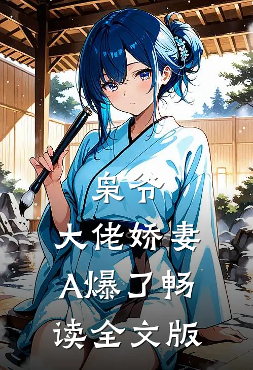 枭爷，大佬娇妻A爆了畅读全文版