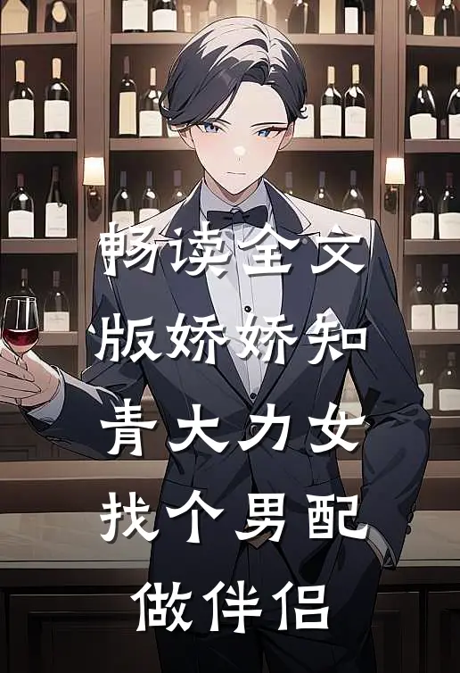畅读全文版娇娇知青大力女，找个男配做伴侣