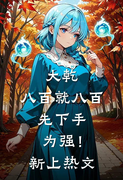 扶妾上位：战神王爷苦追妻必读文
