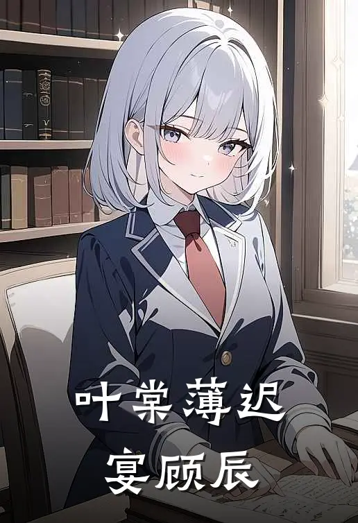 叶棠薄迟宴顾辰