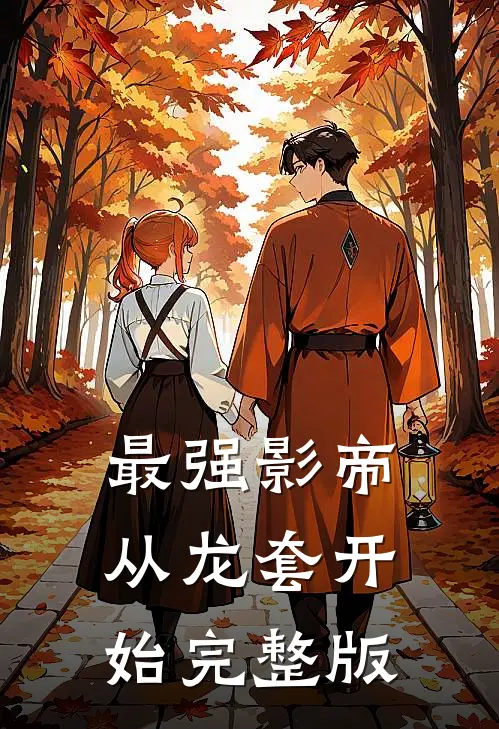 最强影帝：从龙套开始完整版