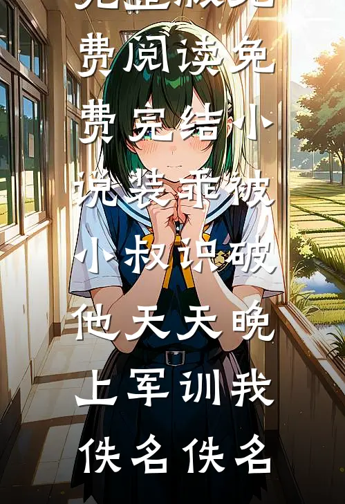 被橡皮擦擦掉后，爸爸妈妈悔疯了免费看