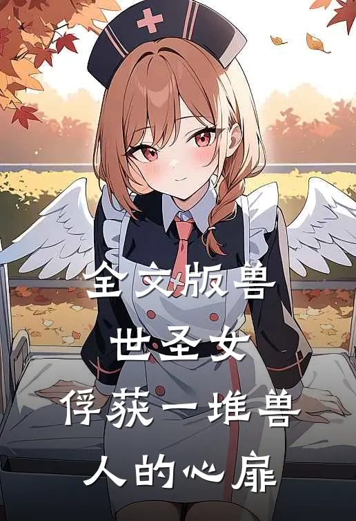 全文版兽世圣女，俘获一堆兽人的心扉