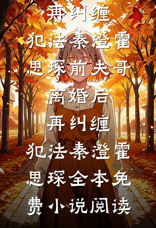 敛尽春色化故人免费