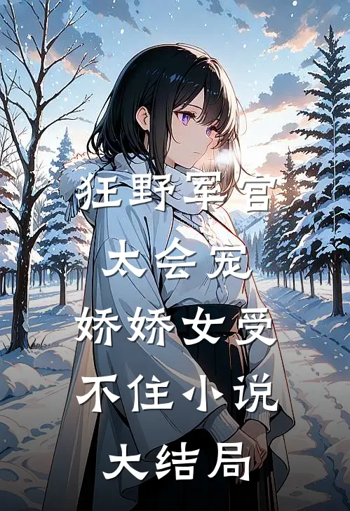 回首未见天明贺兆霆尤南初大结局