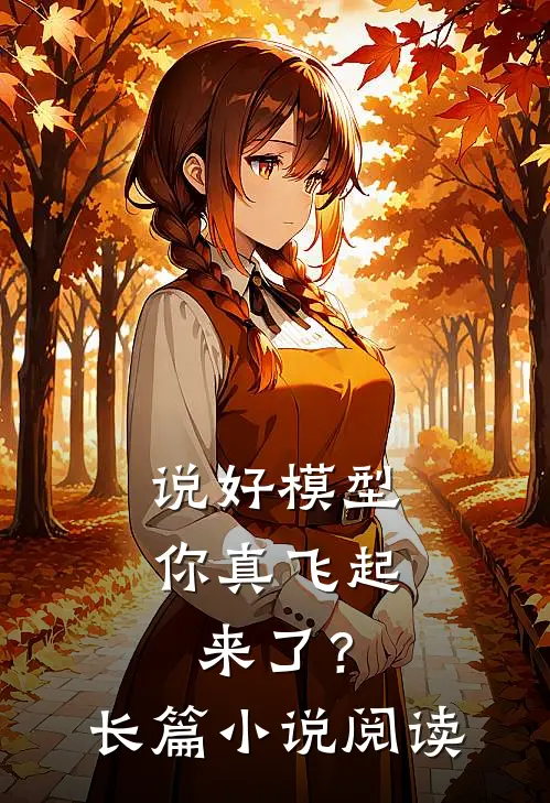 说好模型，你真飞起来了？长篇小说阅读