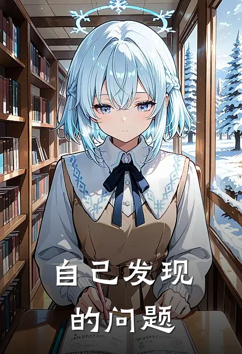 自己发现的问题