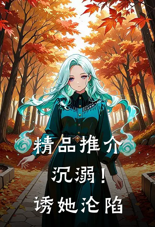 精品推介沉溺！诱她沦陷