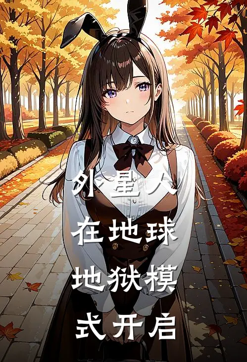 外星人在地球，地狱模式开启