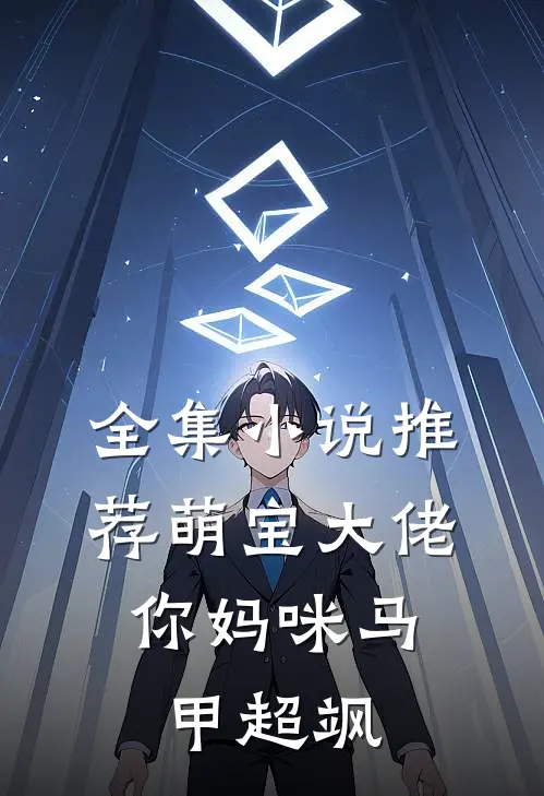 全集小说推荐萌宝大佬，你妈咪马甲超飒