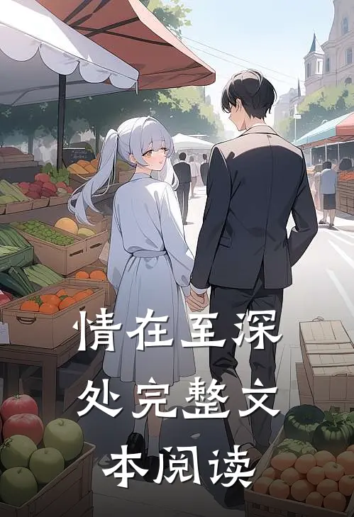 情在至深处完整文本阅读
