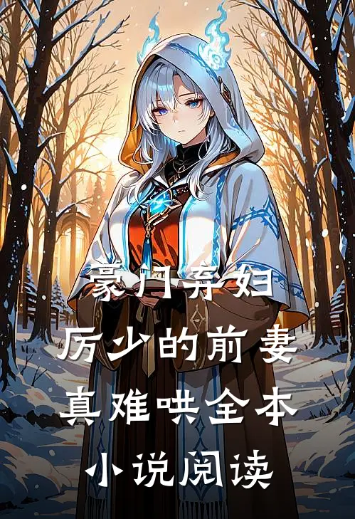 豪门弃妇：厉少的前妻真难哄全本小说阅读