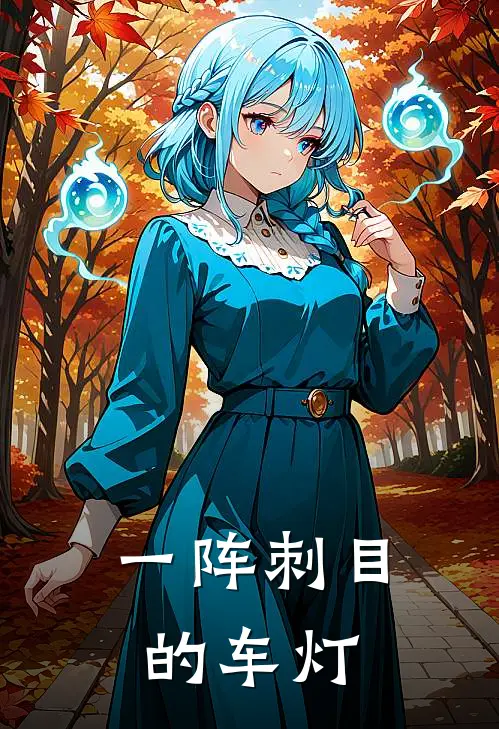 一阵刺目的车灯