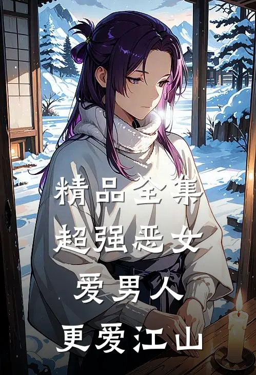 精品全集超强恶女：爱男人，更爱江山