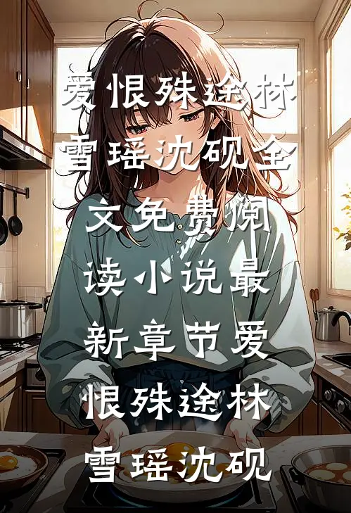 被骗绝育后我听到老公的心声全文阅读最新