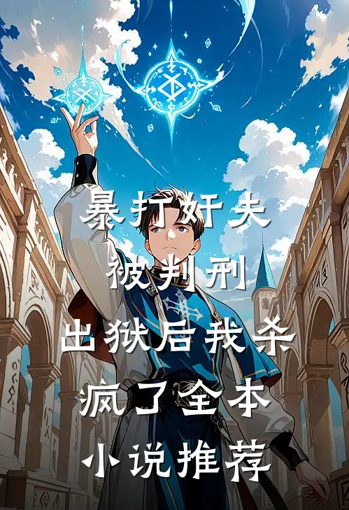 暴打奸夫被判刑，出狱后我杀疯了全本小说推荐