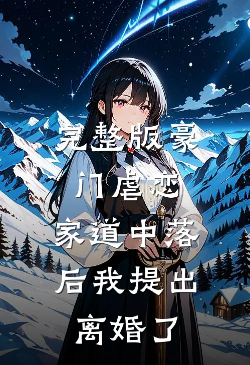 完整版豪门虐恋：家道中落后我提出离婚了