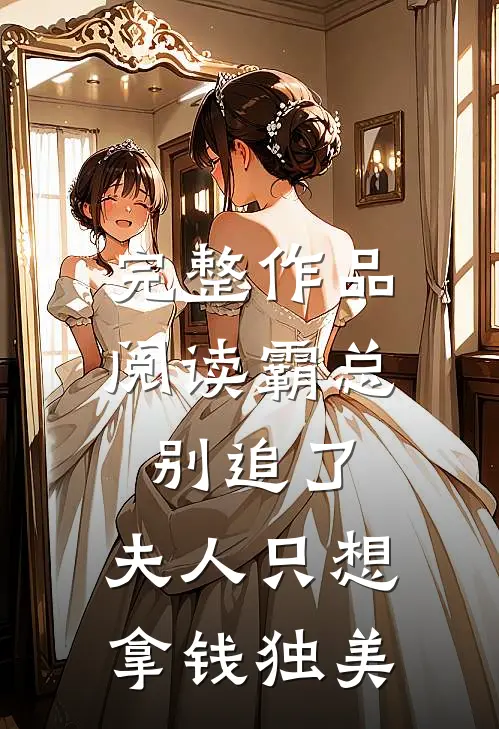 完整作品阅读霸总别追了，夫人只想拿钱独美
