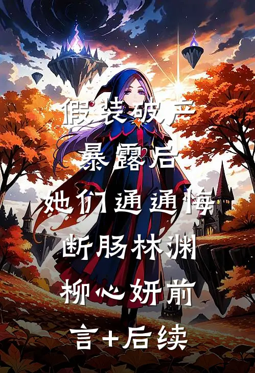 女儿认贼作母后，我反手生了个继承人，惊爆前夫全家