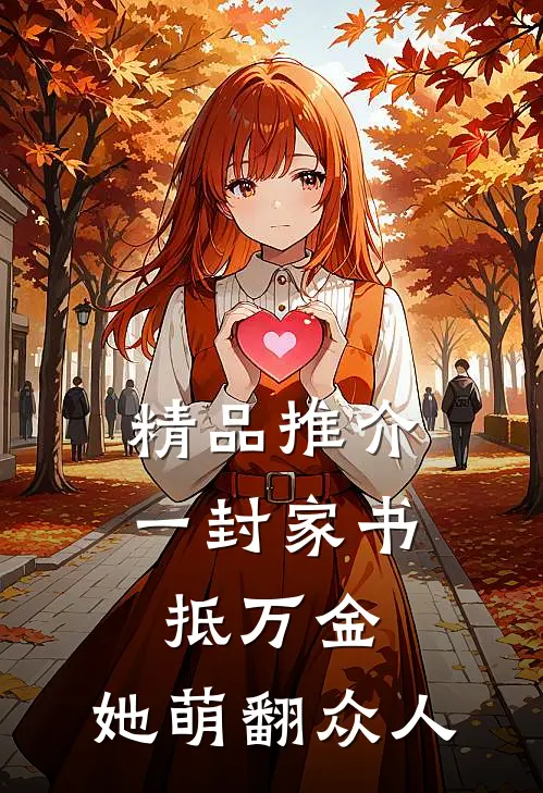 精品推介一封家书抵万金，她萌翻众人
