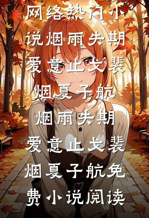 傅少他人间清醒的小说
