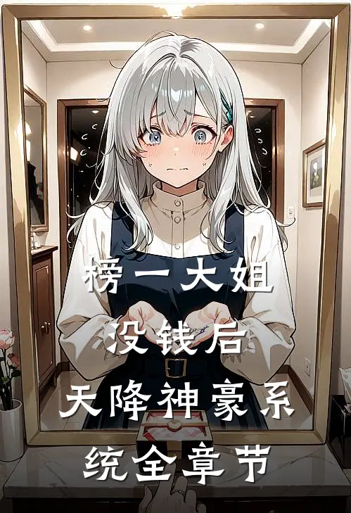 榜一大姐没钱后，天降神豪系统全章节