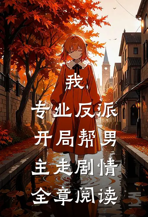 我，专业反派，开局帮男主走剧情全章阅读