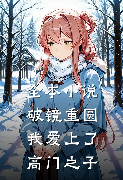 全本小说破镜重圆：我爱上了高门之子