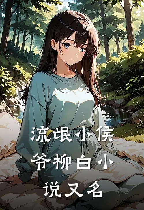 流氓小侯爷柳白小说又名