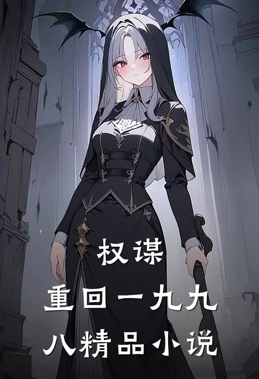 权谋：重回一九九八精品小说