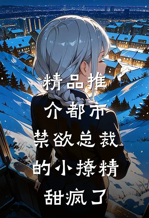 精品推介都市：禁欲总裁的小撩精甜疯了