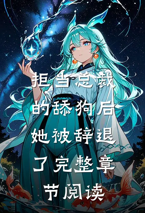 拒当总裁的舔狗后，她被辞退了完整章节阅读
