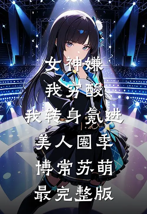 背叛我后，总裁倒霉的日子开始了