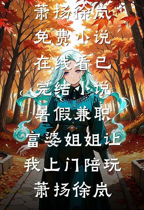 隔世山海两相忘精彩