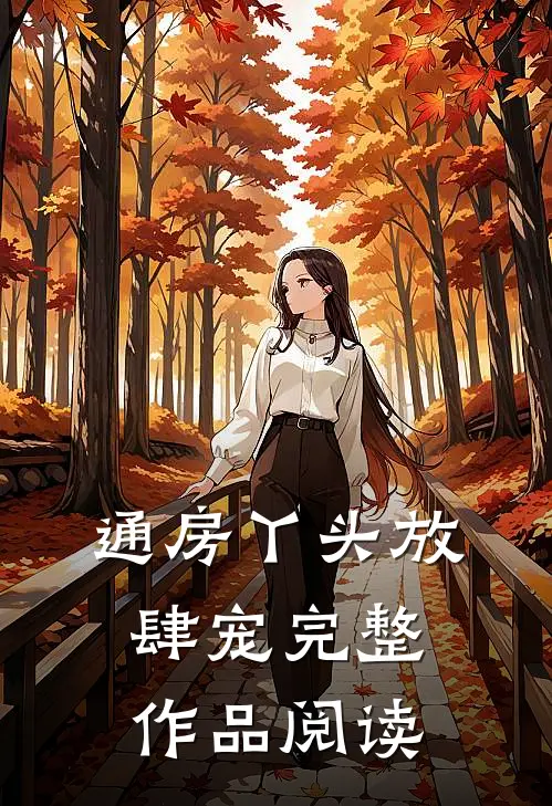 通房丫头放肆宠完整作品阅读