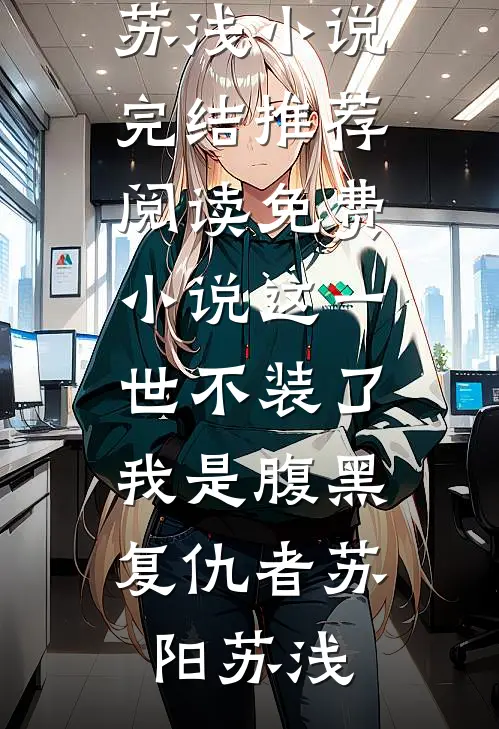 清明上坟，继子把亲妈的坟炸了