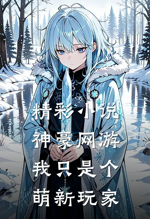 精彩小说神豪网游：我只是个萌新玩家