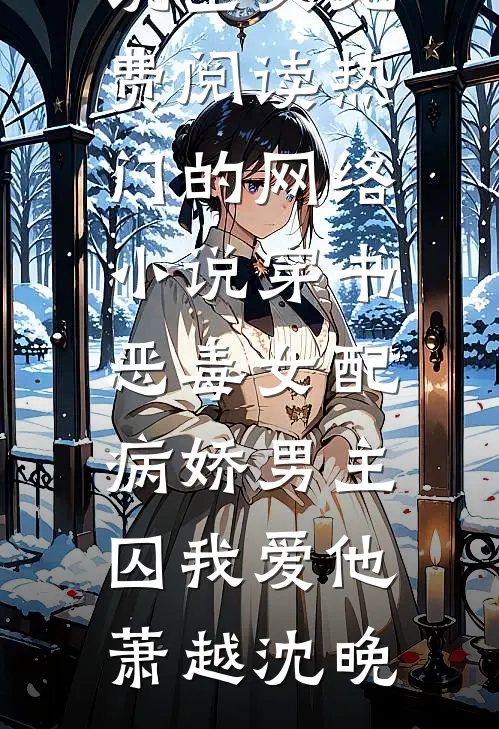 带小乞丐回家，她拯救王府精彩