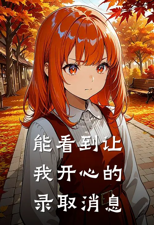 能看到让我开心的录取消息