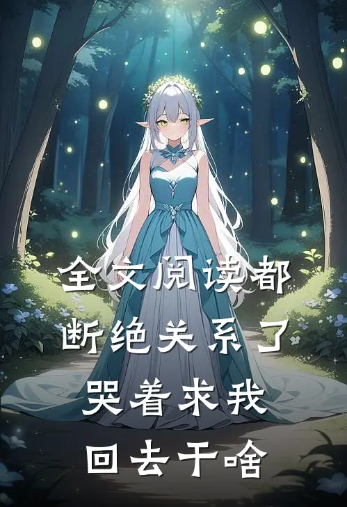 全文阅读都断绝关系了，哭着求我回去干啥