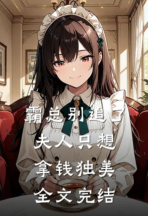 霸总别追了，夫人只想拿钱独美全文完结