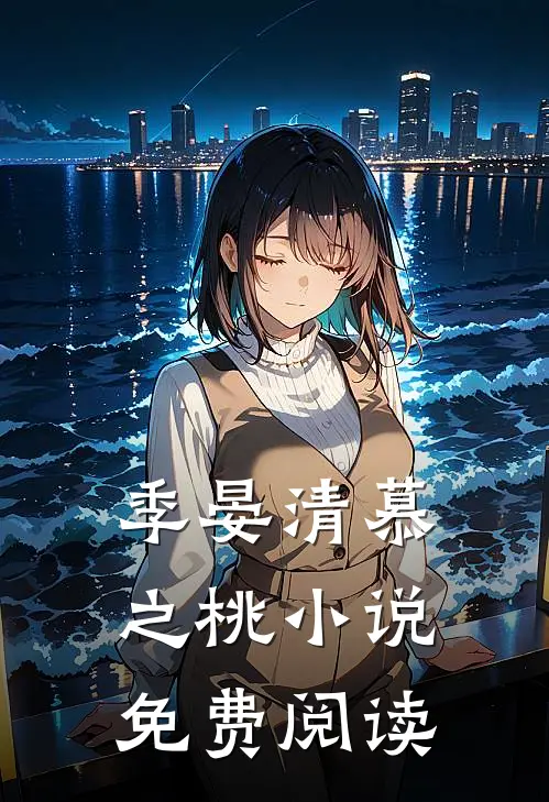 季晏清慕之桃小说免费阅读