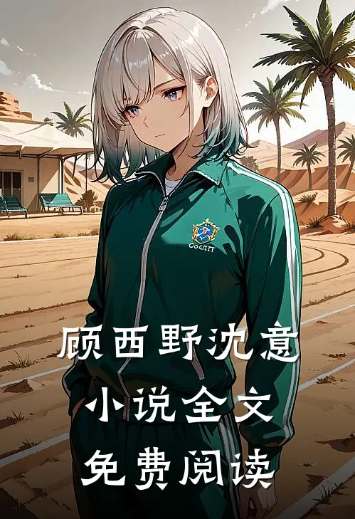 顾西野沈意小说全文免费阅读