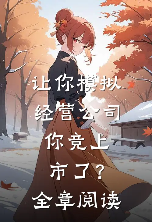 让你模拟经营公司，你竟上市了？全章阅读