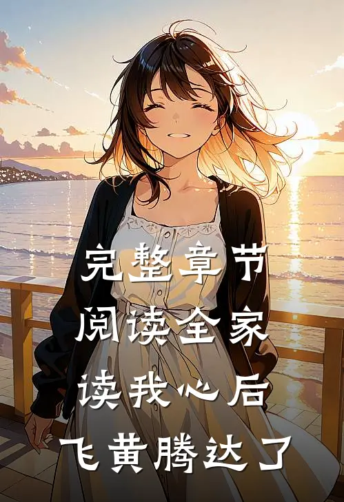 完整章节阅读全家读我心后，飞黄腾达了
