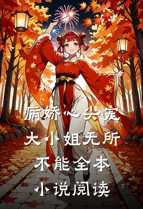病娇心尖宠：大小姐无所不能全本小说阅读