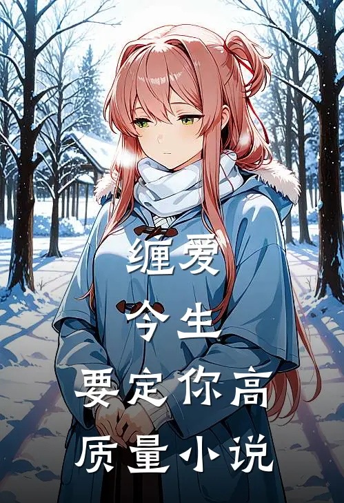 缠爱：今生，要定你高质量小说